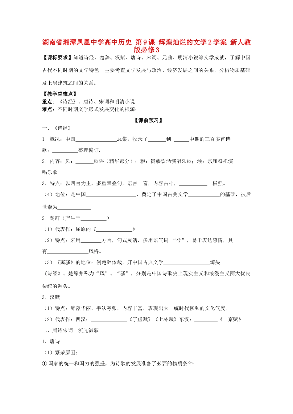 湖南省湘潭凤凰中学高中历史 第9课 辉煌灿烂的文学2学案 新人教版必修3_第1页