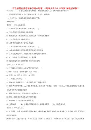 河北省隆化县存瑞中学高中地理 14地域文化与人口学案 湘教版必修2
