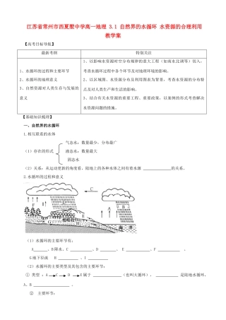 江苏省常州市西夏墅中学高一地理 3.1 自然界的水循环 水资源的合理利用教学案