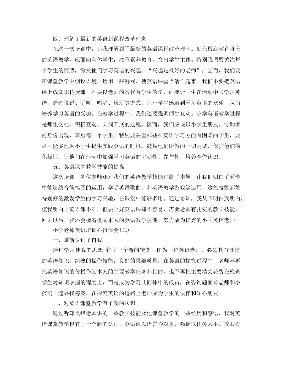 2024年年小学教师英语培训参考心得体会的推荐 _第2页