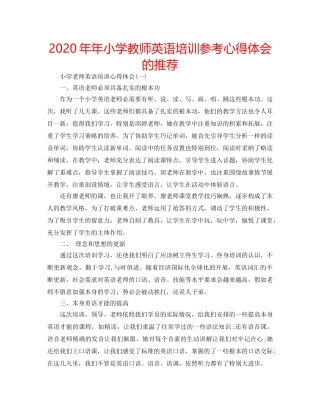 2024年年小学教师英语培训参考心得体会的推荐 