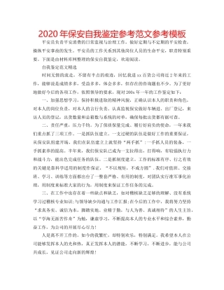 2024年保安自我鉴定参考范文参考模板 