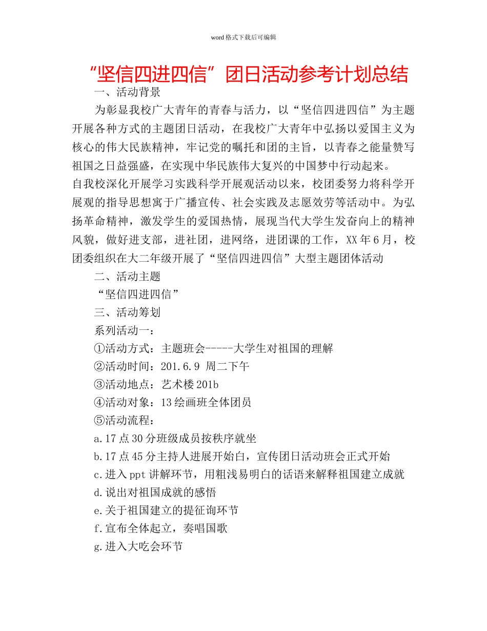 “坚信四进四信”团日活动参考计划总结 _第1页