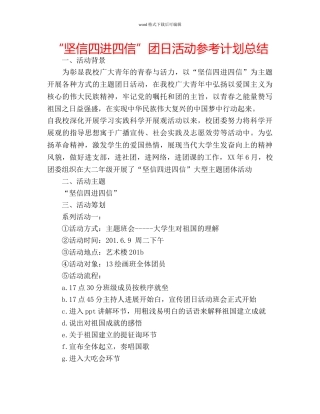 “坚信四进四信”团日活动参考计划总结 
