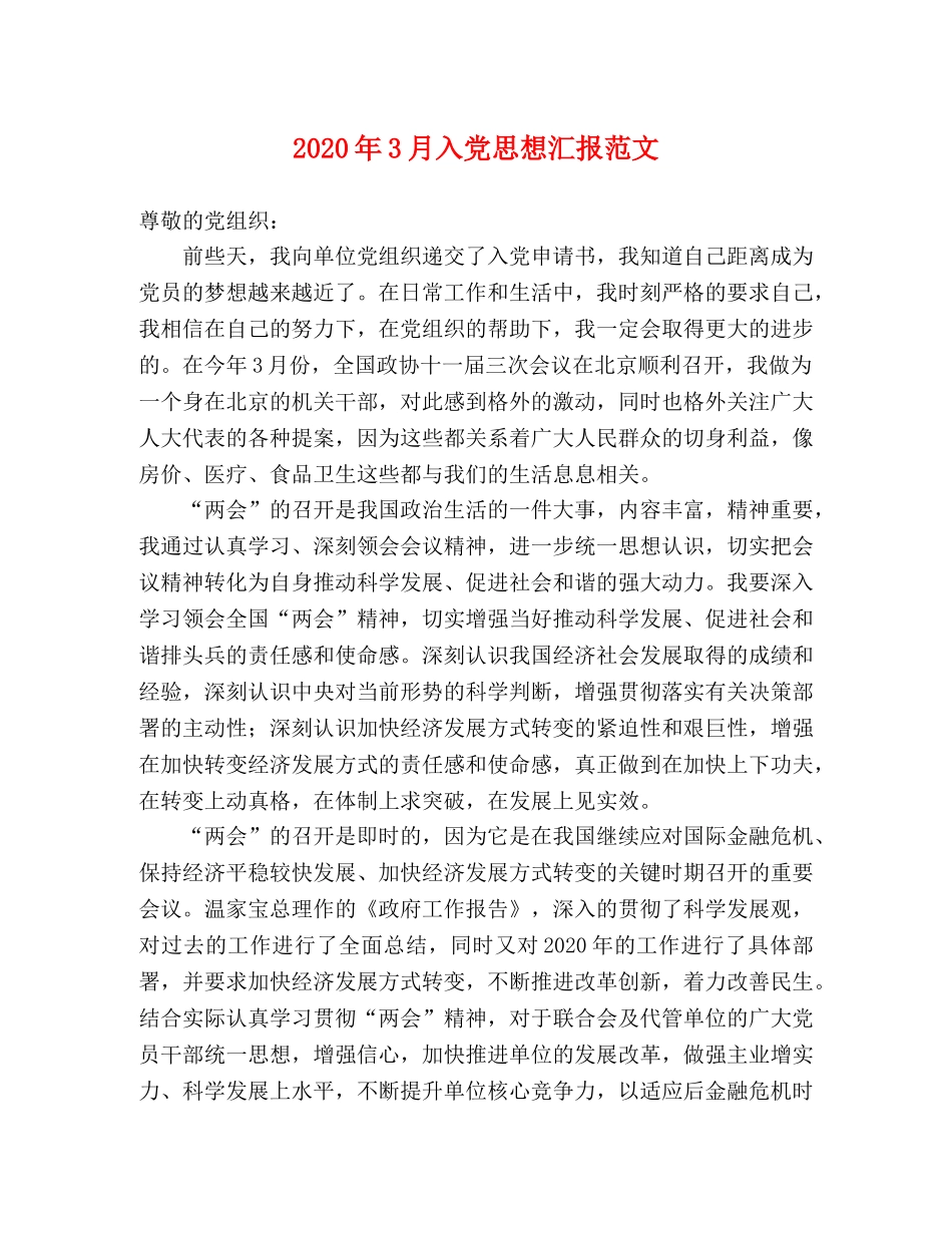 2024年3月入党思想汇报范文 _第1页