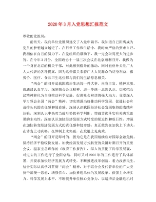 2024年3月入党思想汇报范文 