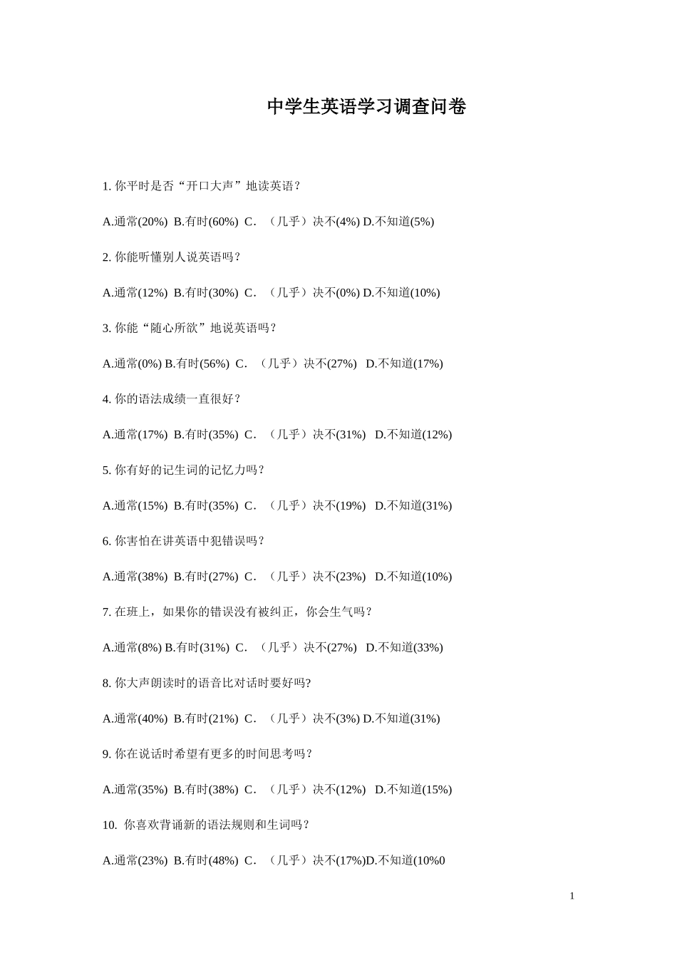 中学生英语学习调查问卷_第1页