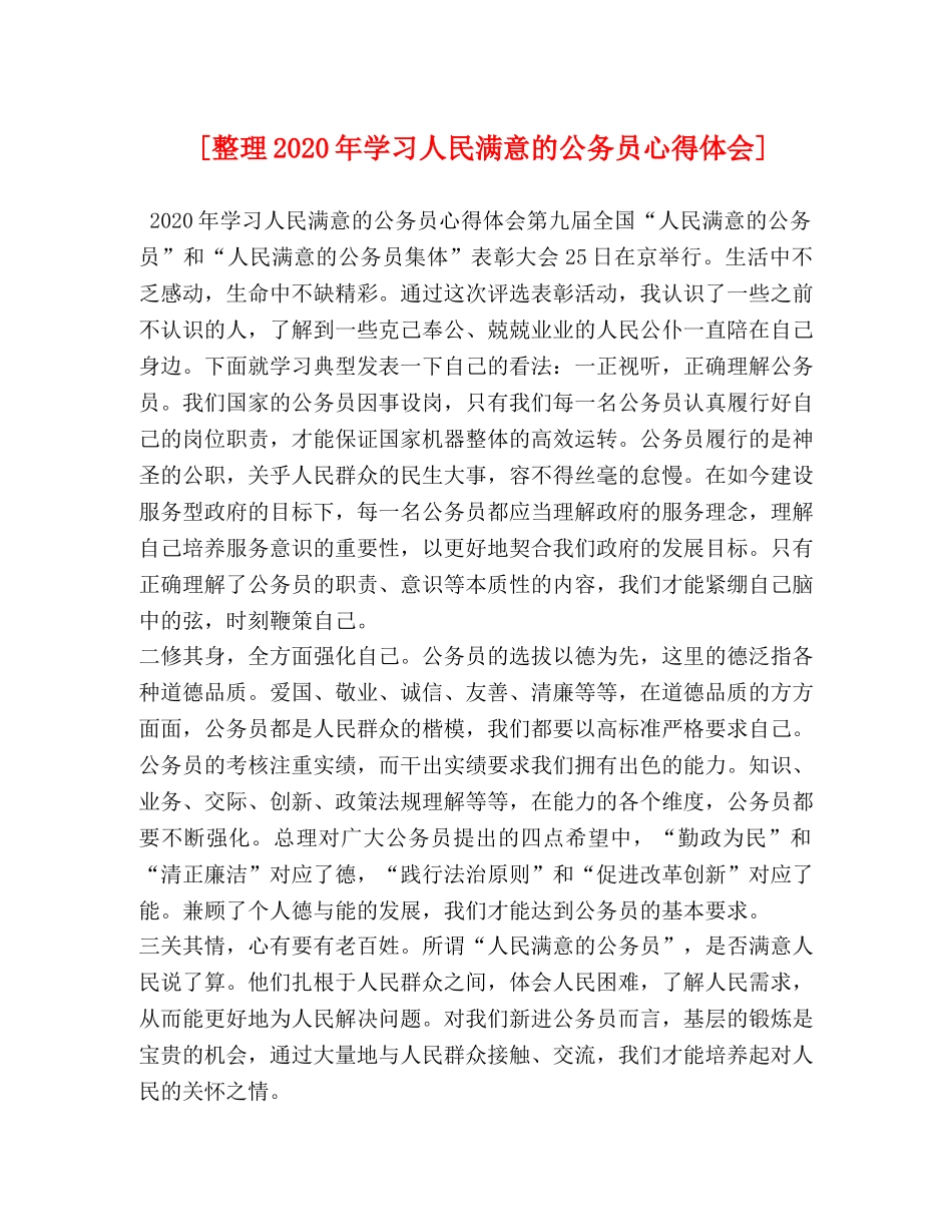 [整理2024年学习人民满意的公务员心得体会] _第1页