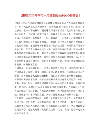 [整理2024年学习人民满意的公务员心得体会] 