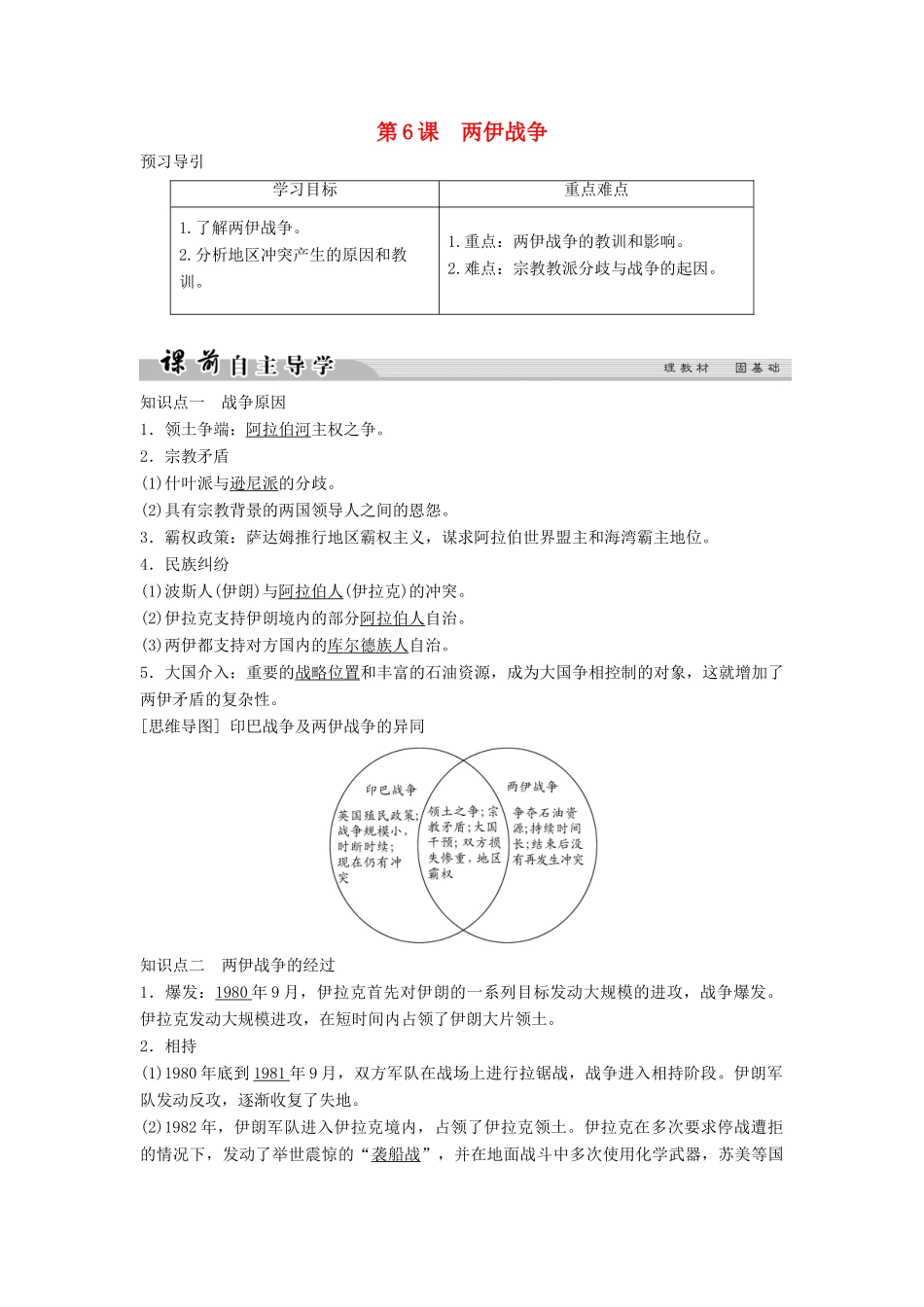 高中历史 第五单元 烽火连绵的局部战争 5-6 两伊战争学案 新人教版选修3-新人教版高二选修3历史学案_第1页