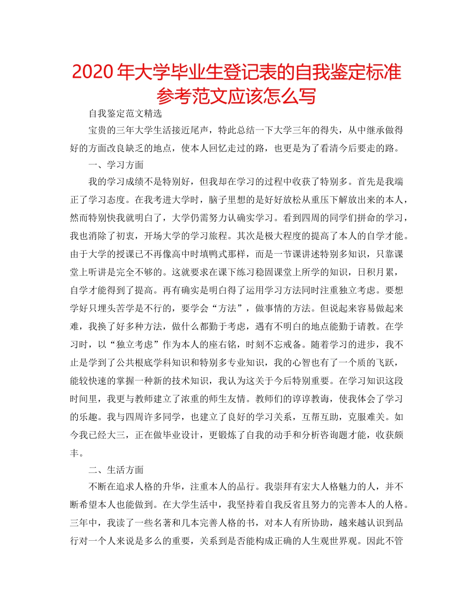 2024年大学毕业生登记表的自我鉴定标准参考范文应该怎么写 _第1页