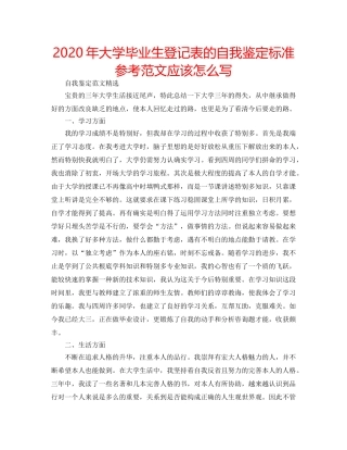 2024年大学毕业生登记表的自我鉴定标准参考范文应该怎么写 