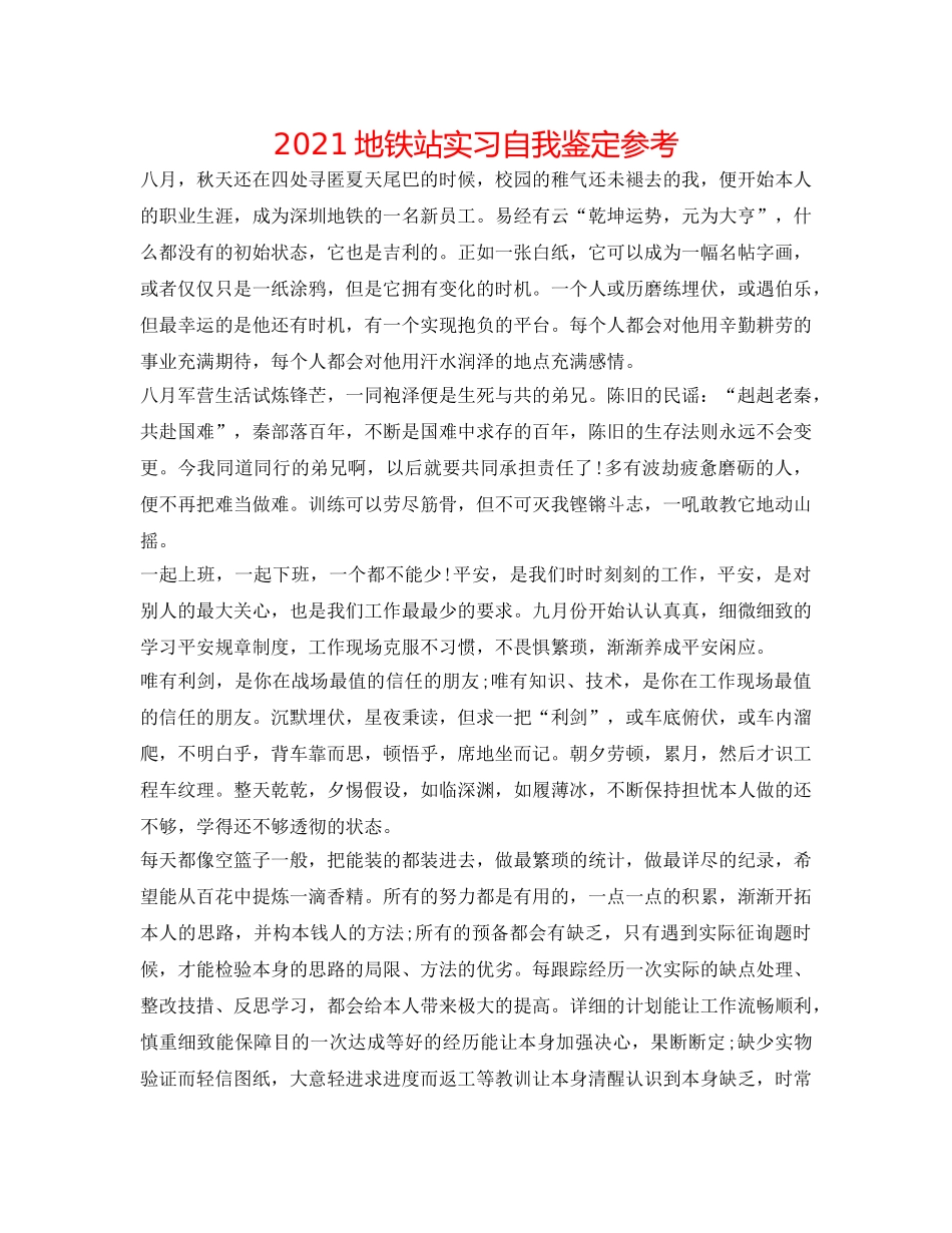 2024地铁站实习自我鉴定参考 _第1页