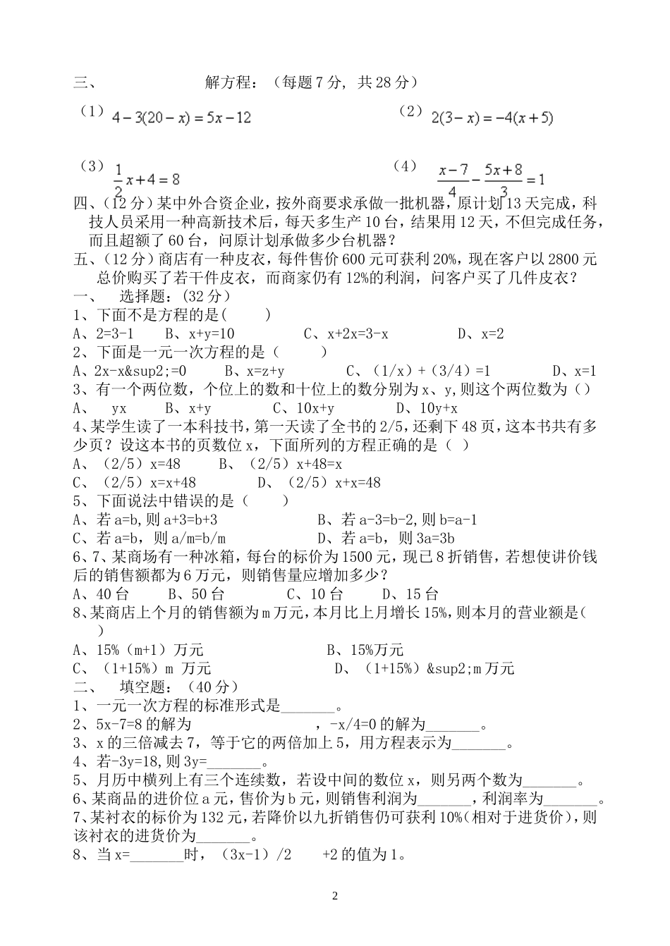 一元一次方程及二元二次方程组测试_第2页