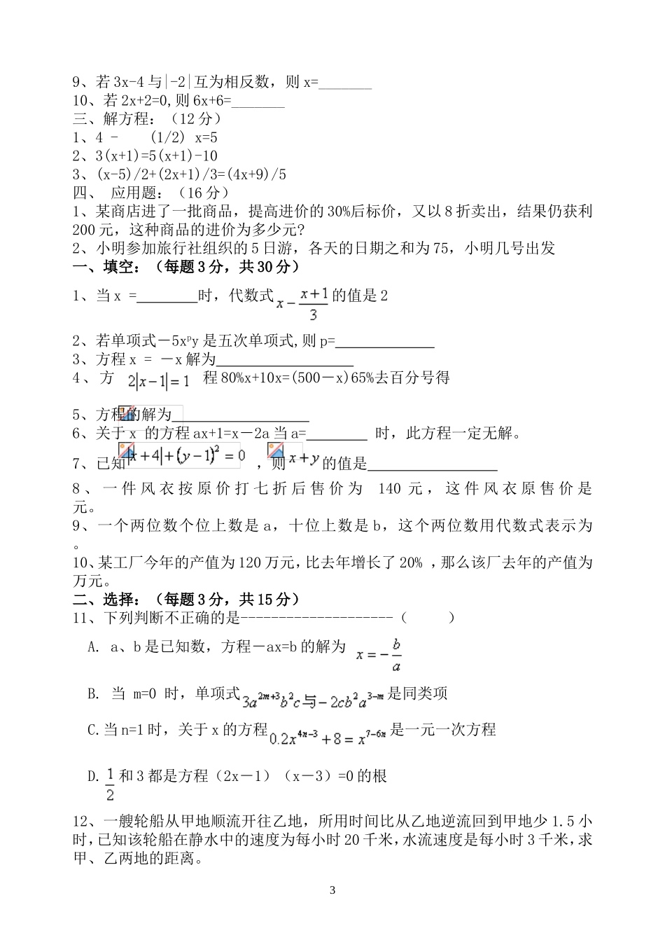 一元一次方程及二元二次方程组测试_第3页