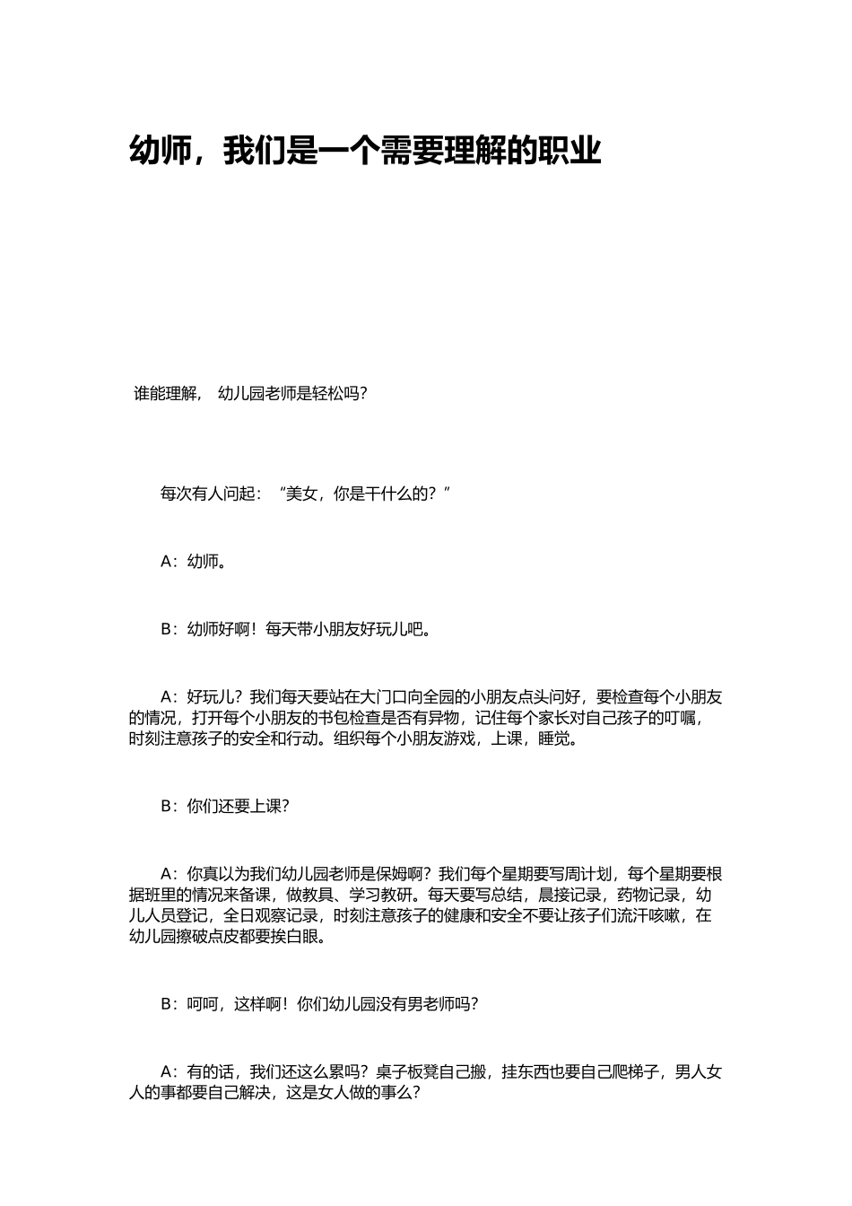 幼师是需要理解的职业_第1页