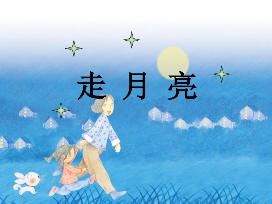 走月亮PPT课件_第1页