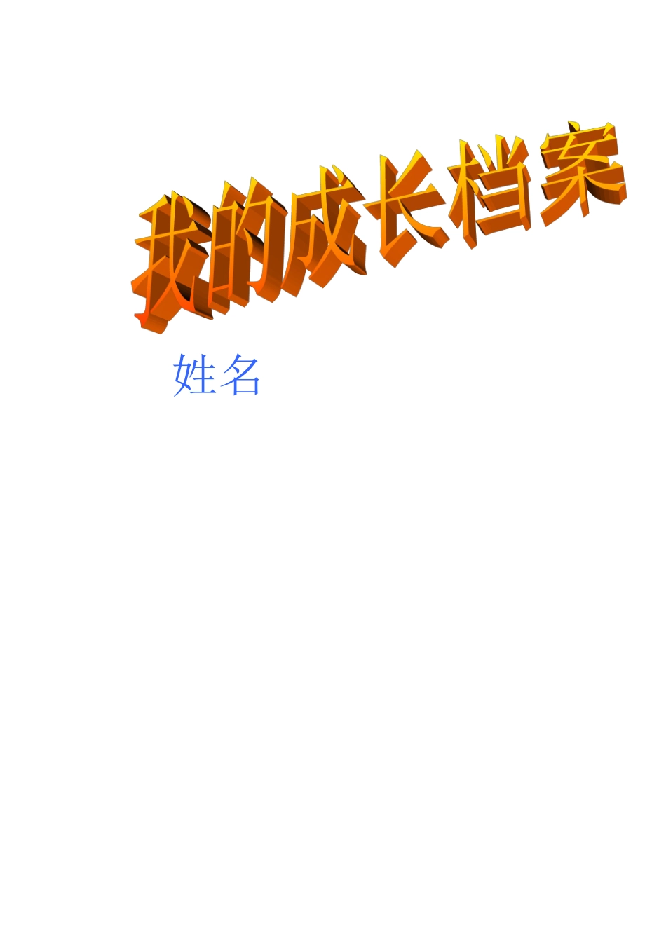 幼儿个人成长档案_第1页