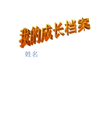 幼儿个人成长档案