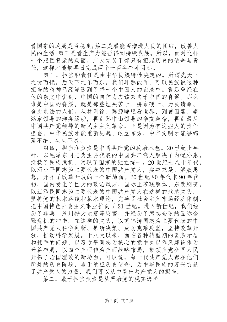 新时代党员如何强化责任担当讲话发言稿大全_第2页