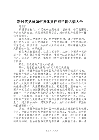 新时代党员如何强化责任担当讲话发言稿大全