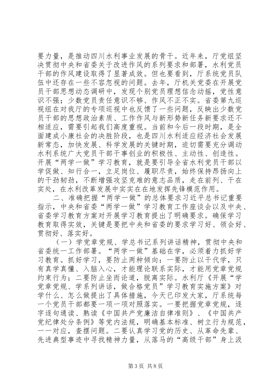 水利厅“两学一做”学习教育动员会讲话发言稿_第3页