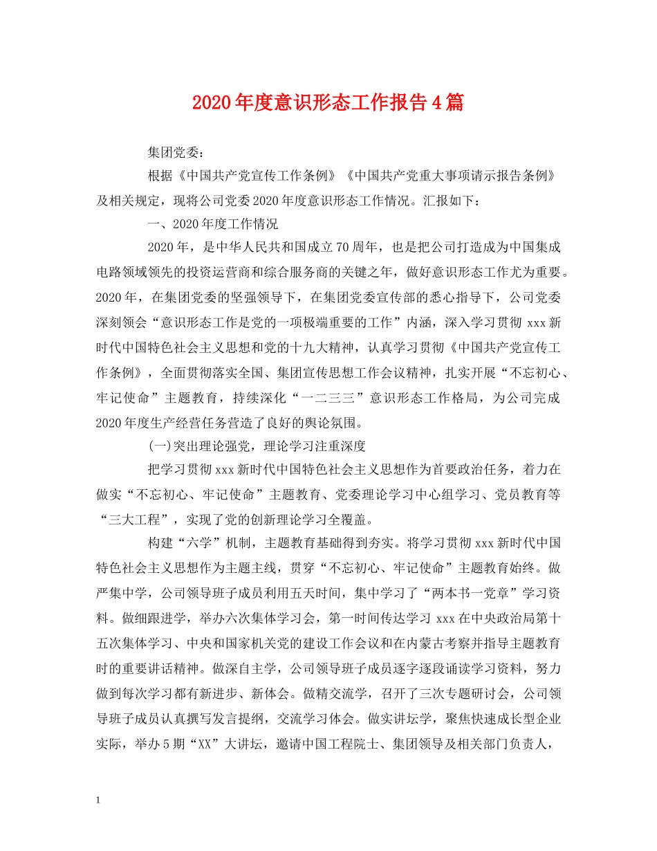 2024年度意识形态工作报告4篇 _第1页