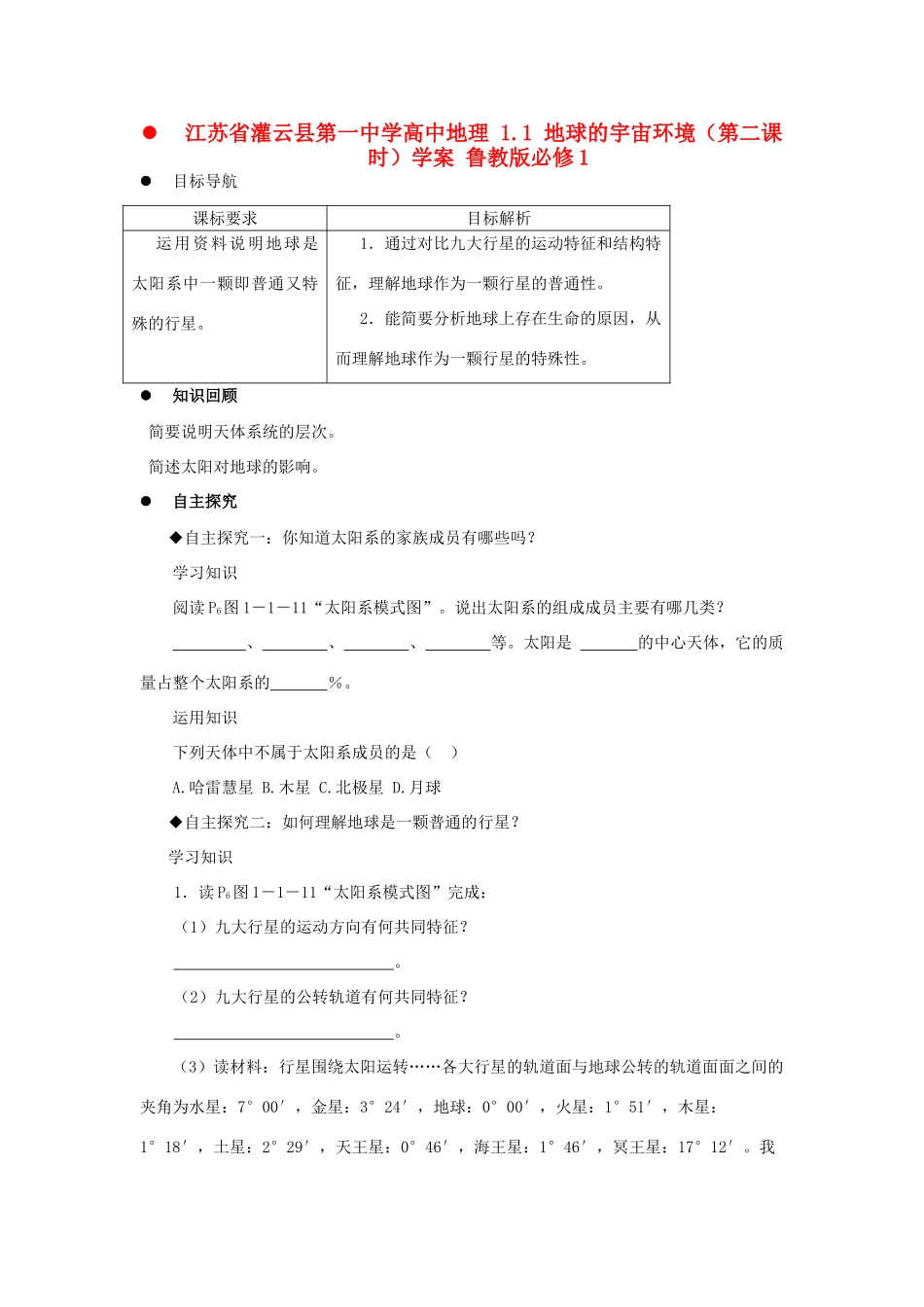 江苏省灌云县第一中学高中地理 1.1 地球的宇宙环境（第二课时）学案 鲁教版必修1_第1页