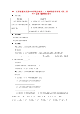 江苏省灌云县第一中学高中地理 1.1 地球的宇宙环境（第二课时）学案 鲁教版必修1
