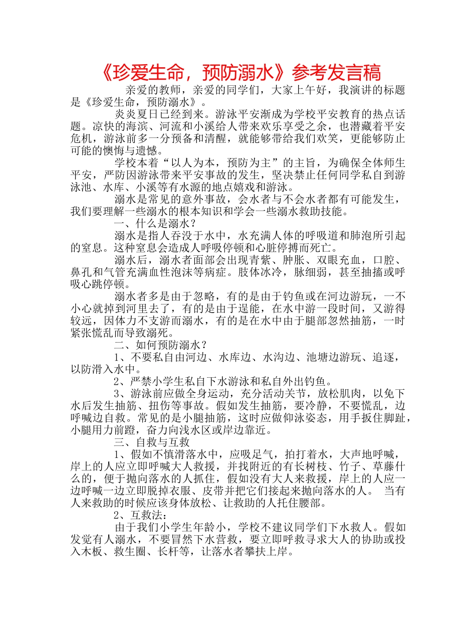 《珍爱生命，预防溺水》参考发言稿 _第1页