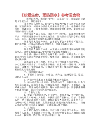 《珍爱生命，预防溺水》参考发言稿 