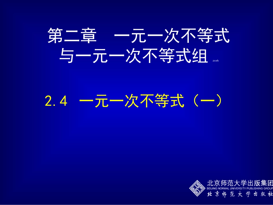 一元一次不等式（一）_第1页