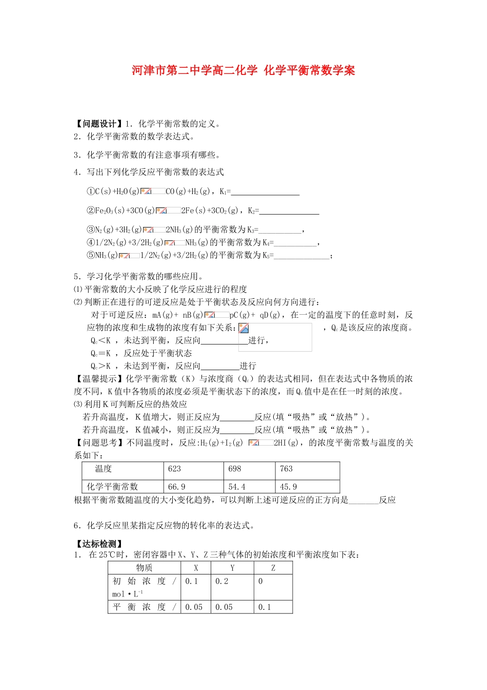 河津市第二中学高二化学 化学平衡常数学案_第1页