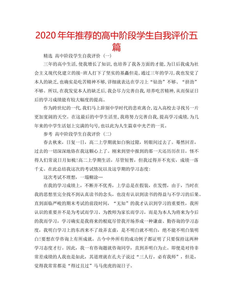 2024年年推荐的高中阶段学生自我评价五篇 _第1页