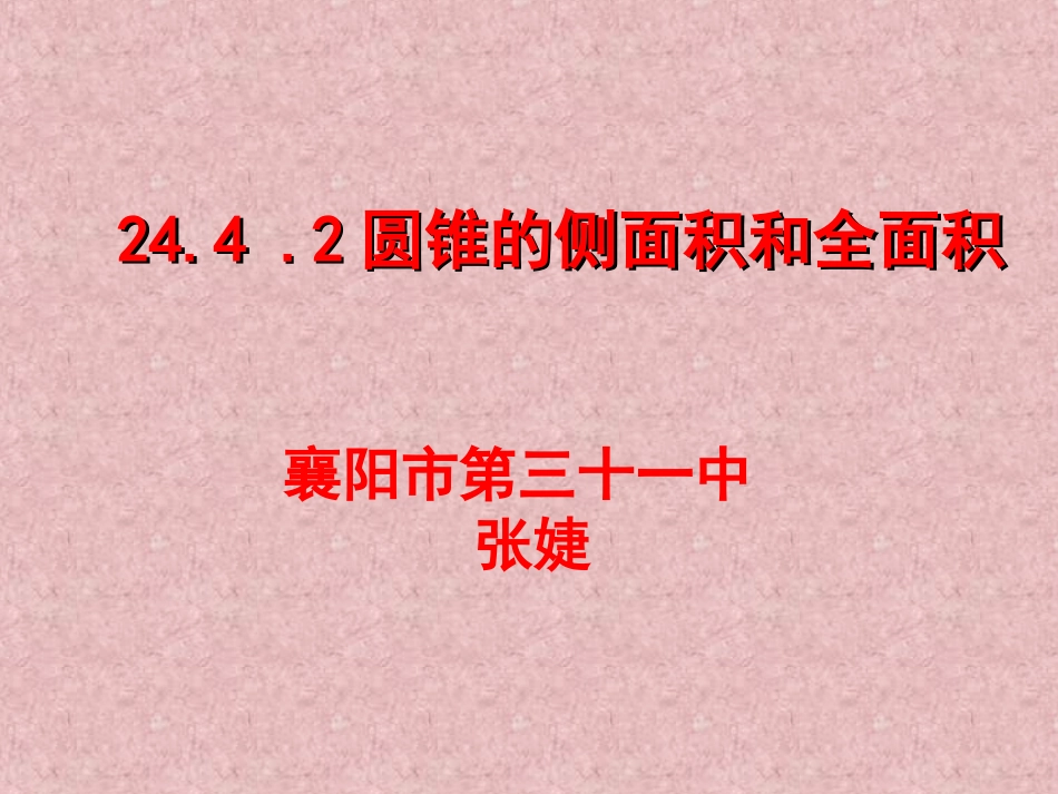 弧长和扇形的面积第课时_第1页