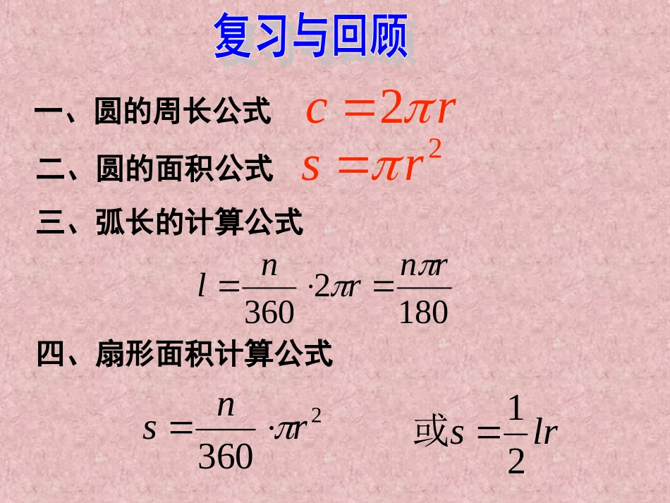 弧长和扇形的面积第课时_第2页