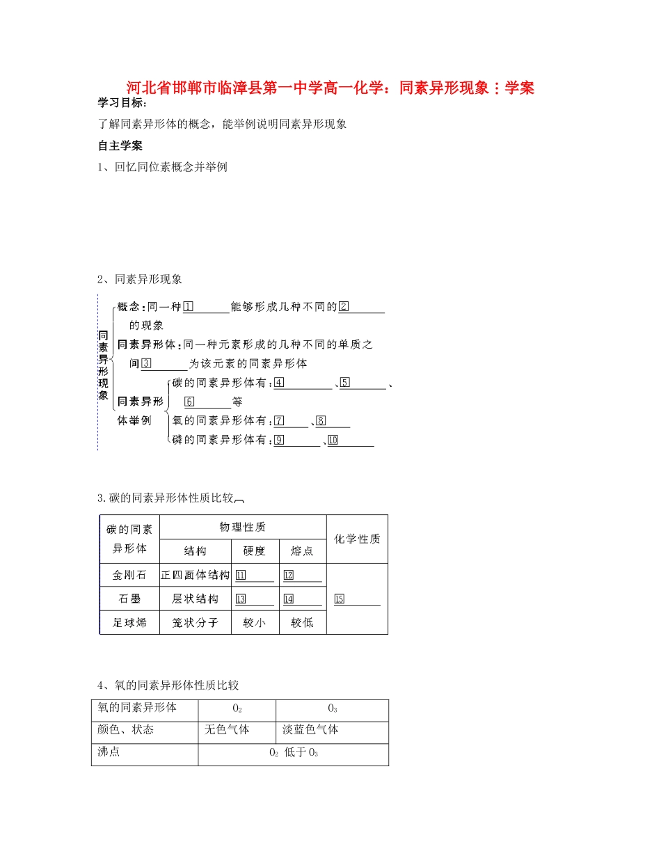 河北省邯郸市临漳县第一中学高一化学 同素异形现象学案_第1页