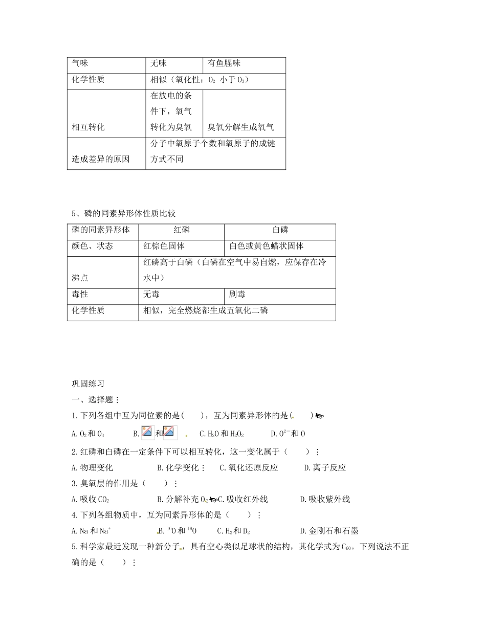 河北省邯郸市临漳县第一中学高一化学 同素异形现象学案_第2页