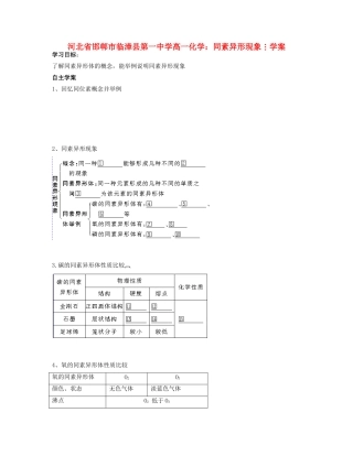 河北省邯郸市临漳县第一中学高一化学 同素异形现象学案