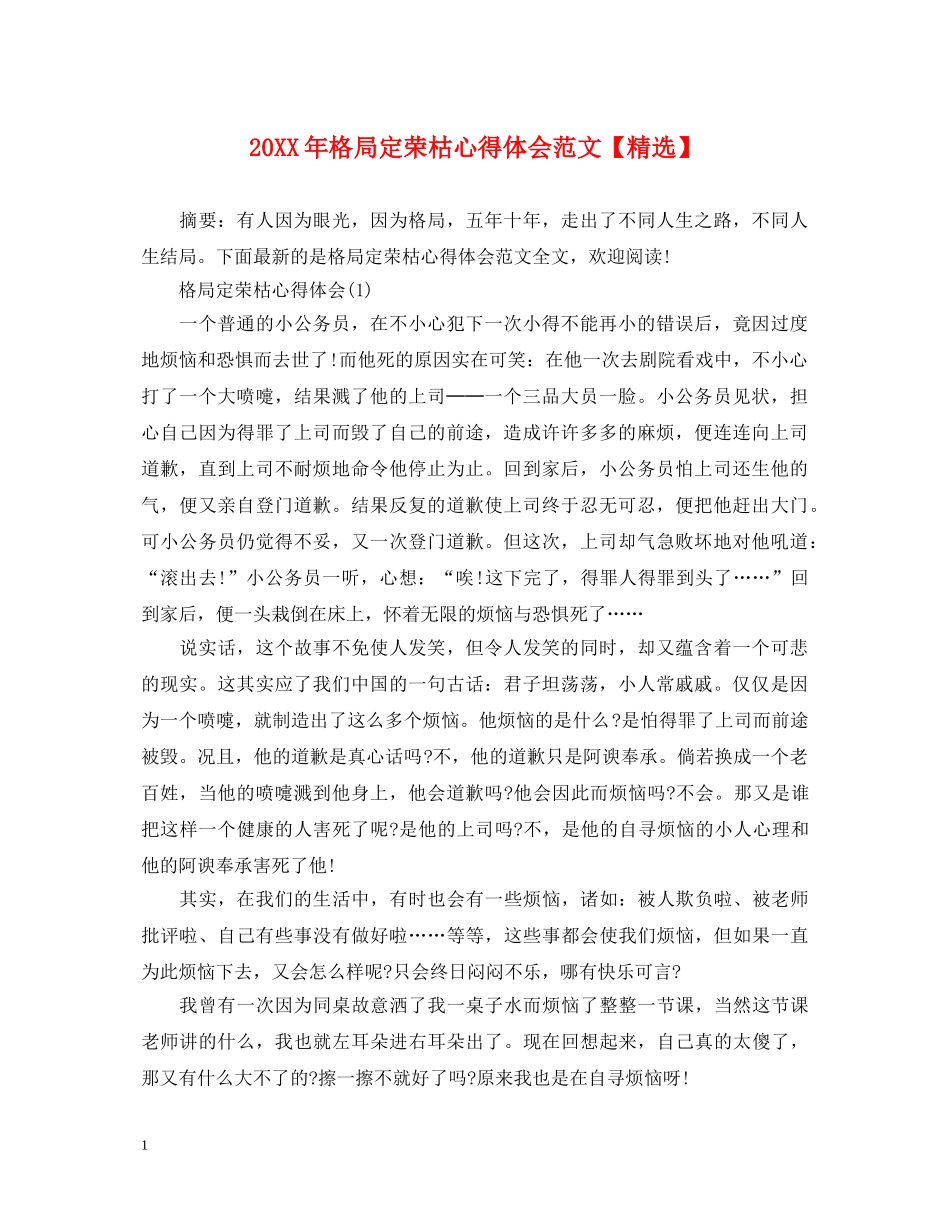 20XX年格局定荣枯心得体会范文【精选】 _第1页