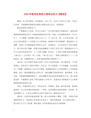 20XX年格局定荣枯心得体会范文【精选】 