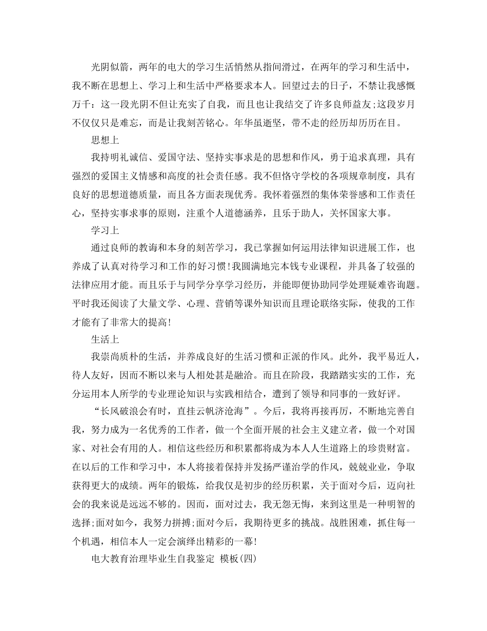 2024年电大教育管理毕业生自我鉴定参考范文5篇 _第3页