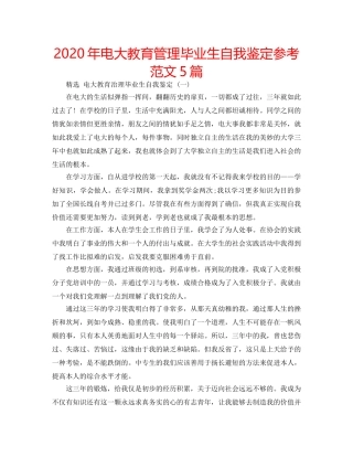 2024年电大教育管理毕业生自我鉴定参考范文5篇 