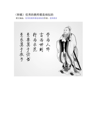（转载）优秀的教师都是相似的