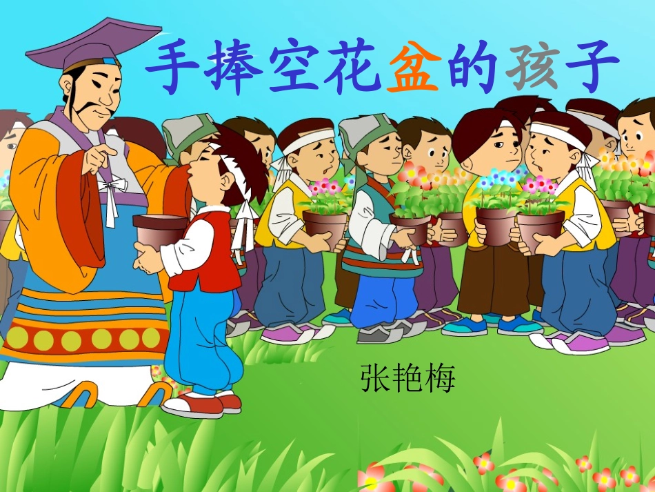手捧空花盆的孩子。2课时_第2页