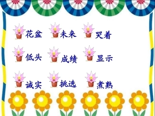 手捧空花盆的孩子。2课时
