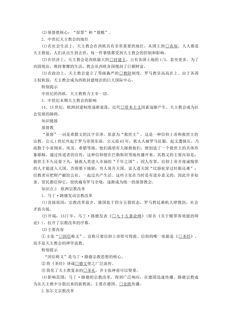 高中历史 第三单元 西方早期的改革 第9课 欧洲宗教改革导学案 岳麓版选修1-岳麓版高二选修1历史学案_第2页