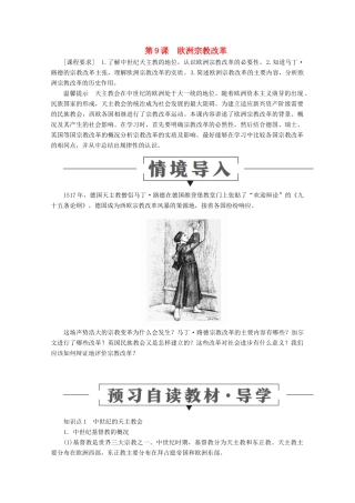 高中历史 第三单元 西方早期的改革 第9课 欧洲宗教改革导学案 岳麓版选修1-岳麓版高二选修1历史学案