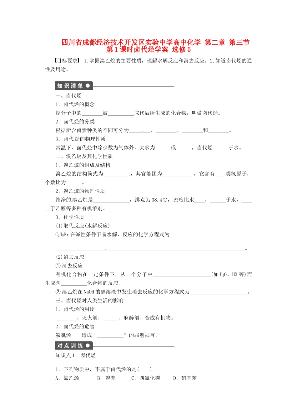 四川省成都经济技术开发区实验中学高中化学 第二章 第三节第1课时卤代烃学案 新人教版选修5_第1页