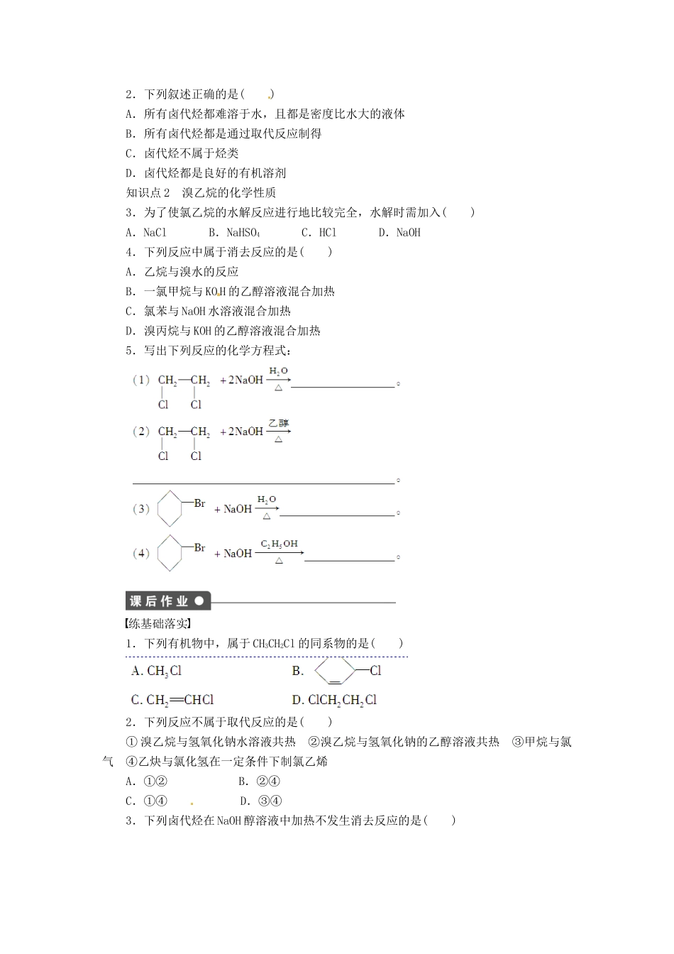 四川省成都经济技术开发区实验中学高中化学 第二章 第三节第1课时卤代烃学案 新人教版选修5_第2页
